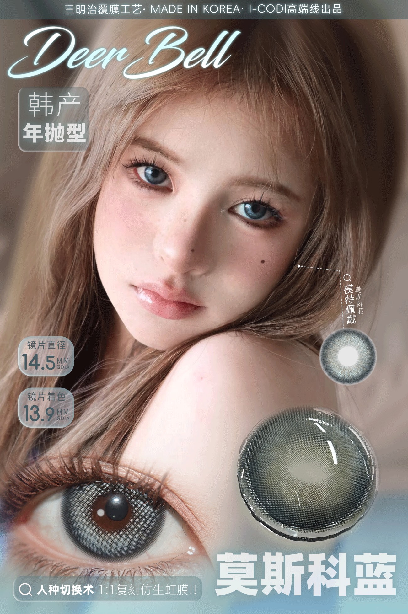 0度現貨 Deerbell韓製年拋 莫斯科藍