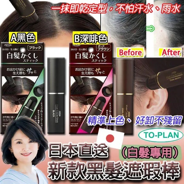TO-PLAN 白髮專用新款黑髮遮瑕棒 - 03260092