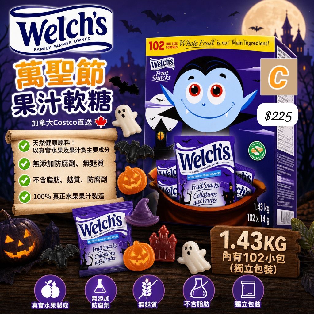 C-2609-加拿大🇨🇦直送 Welch's 萬聖節果汁軟糖1.43KG (102包 獨立包裝)-10月中到貨