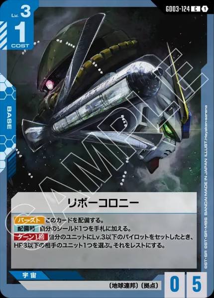 リボーコロニーGD03-124