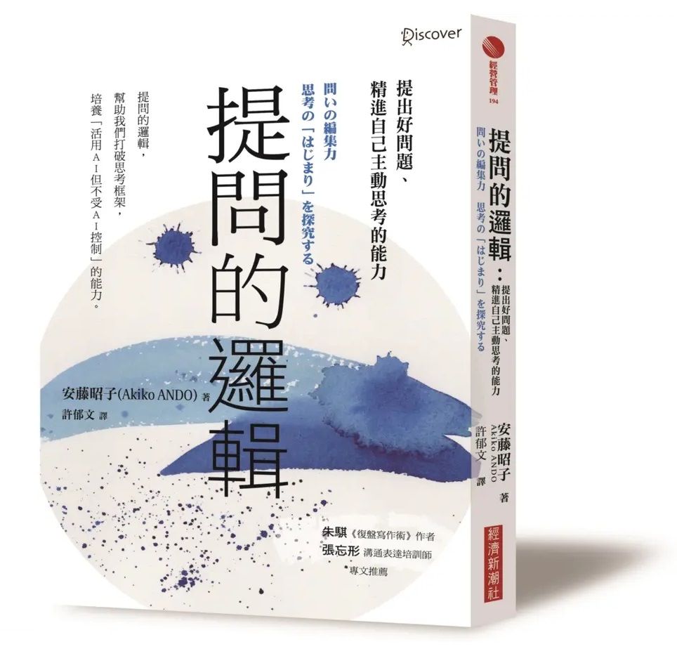 提問的邏輯︰提出好問題、精進自己主動思考的能力