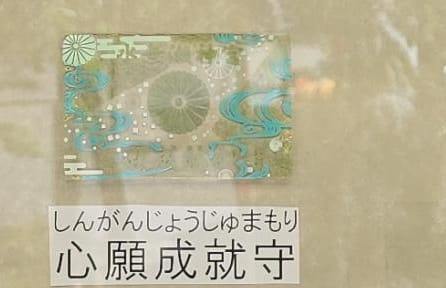 水無瀨神宮 心願成就守