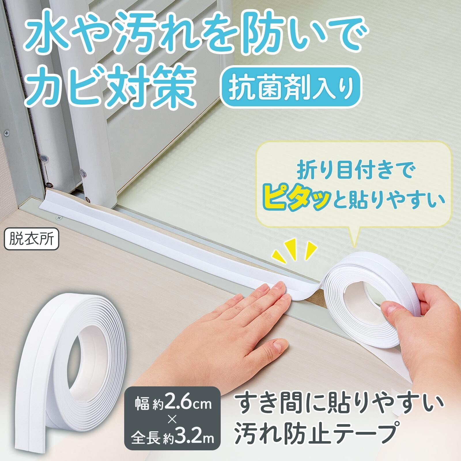 【現貨】🔥🔥【日本製《COMO LIFE》萬用防霉防污縫隙密封膠帶】