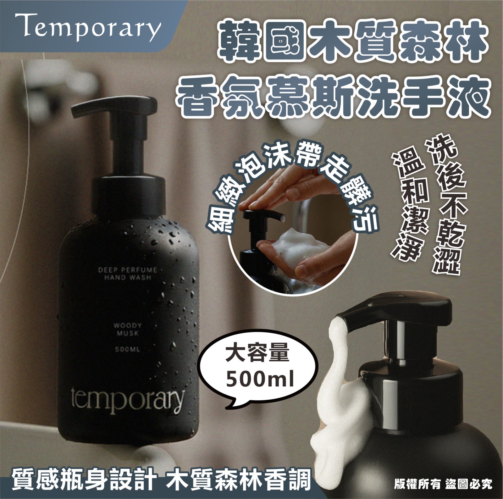  【預訂】韓國 Temporary 木質森林香氛慕斯洗手液 500ml