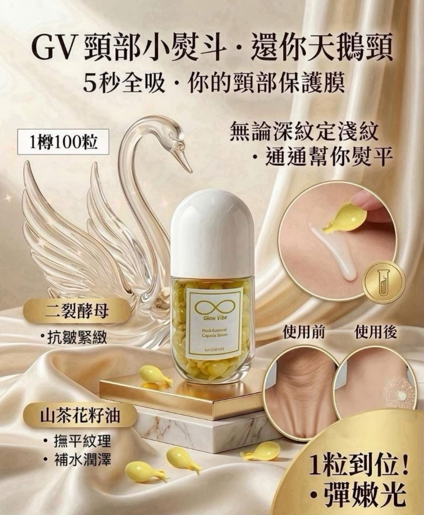 天鵝頸  買1送1  🦢【Glow Vibe 天鵝頸膠囊｜買1送1震撼優惠！】