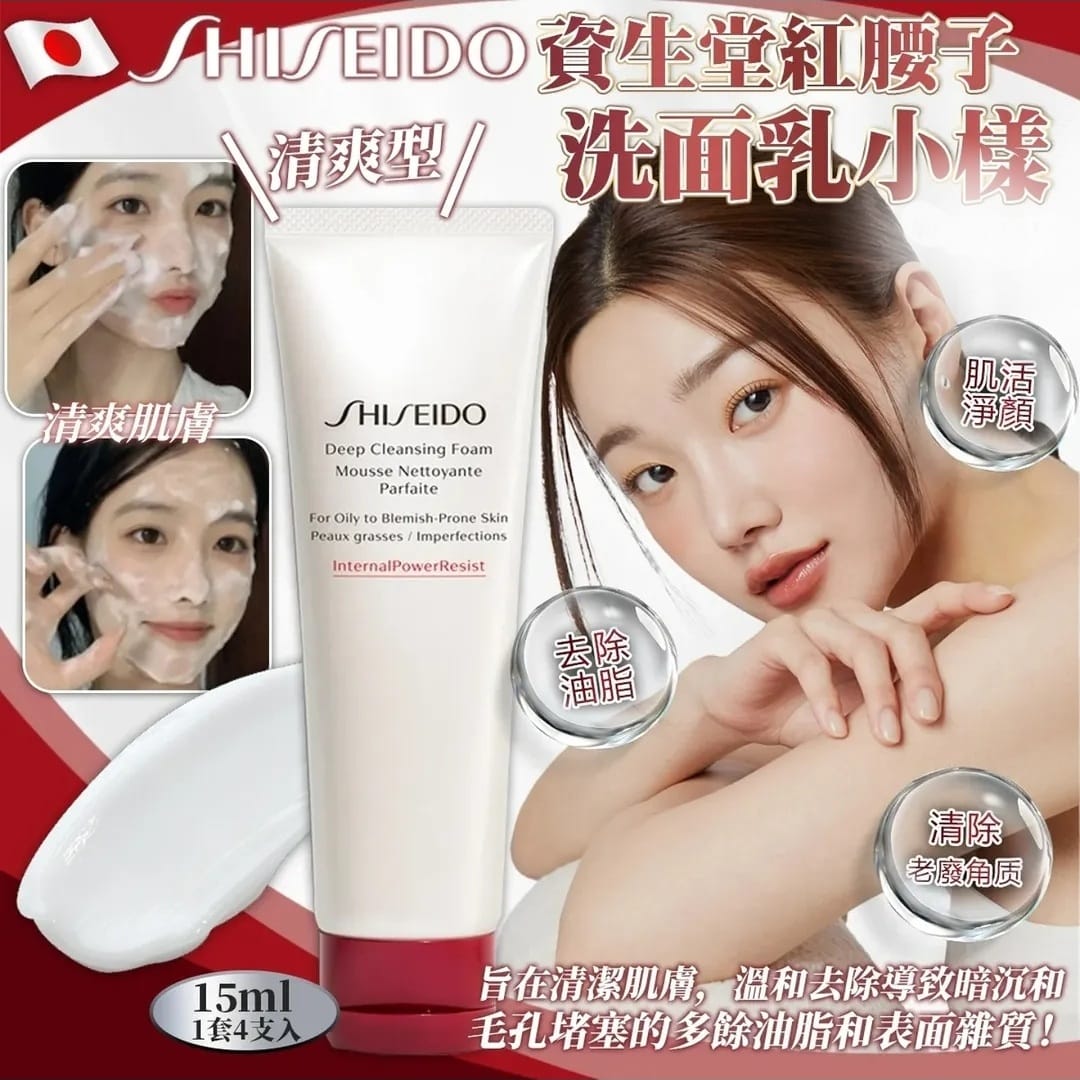 資生堂 紅腰子洗面奶 15ML（清爽型）小樣 （一套5支）TW260301R03 《5/3截單，預計3月下旬到港》