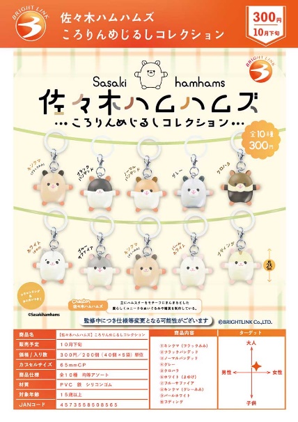 【10月預購】Bright Link - 佐佐木倉鼠圓滾滾造型吊飾 扭蛋