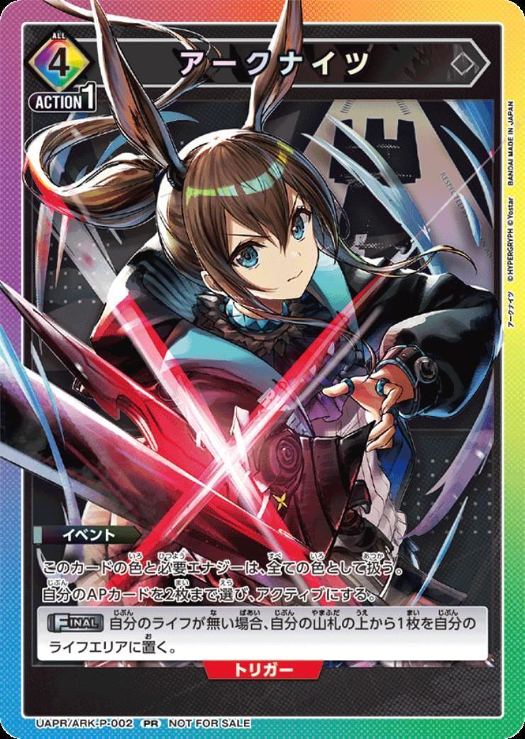 アークナイツ(アーミア)(UAPR/ARK-P-002)