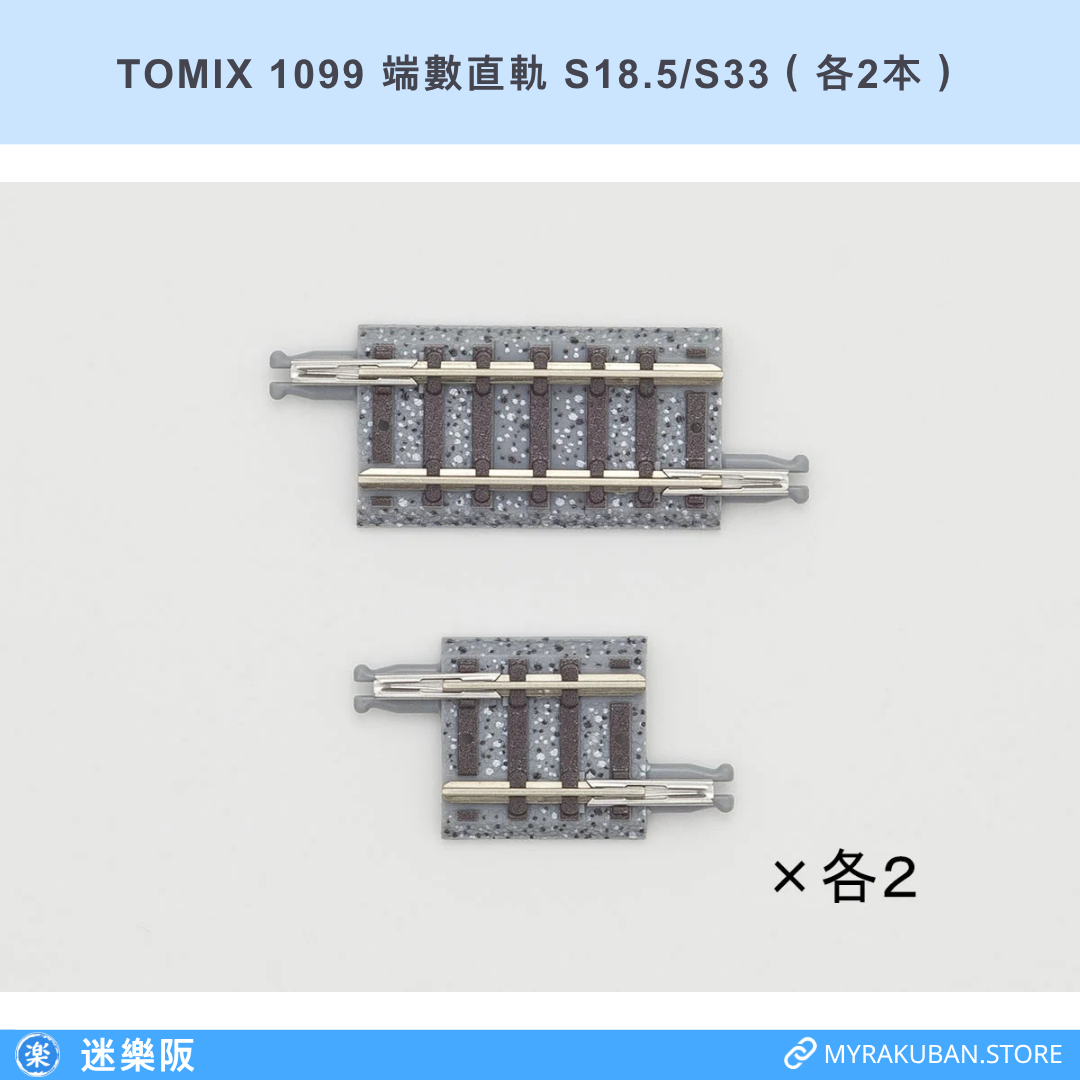 TOMIX 1099 端數直軌 S18.5/S33（各2本）