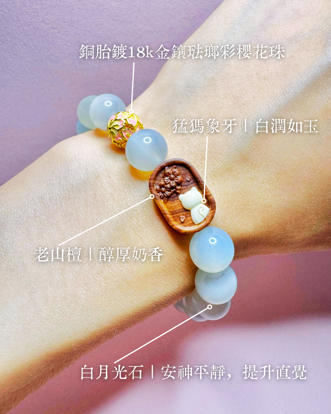 【花見貓】手串 － 老山檀｜猛獁象牙｜白月光石