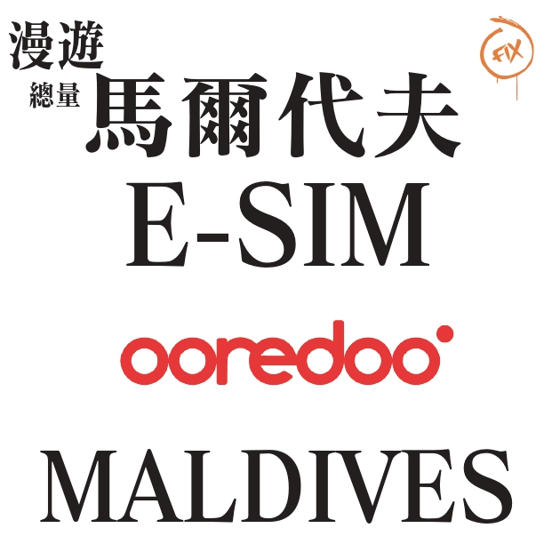 ESIM系列 Ooredoo 馬爾代夫 5G 上網卡(總量)