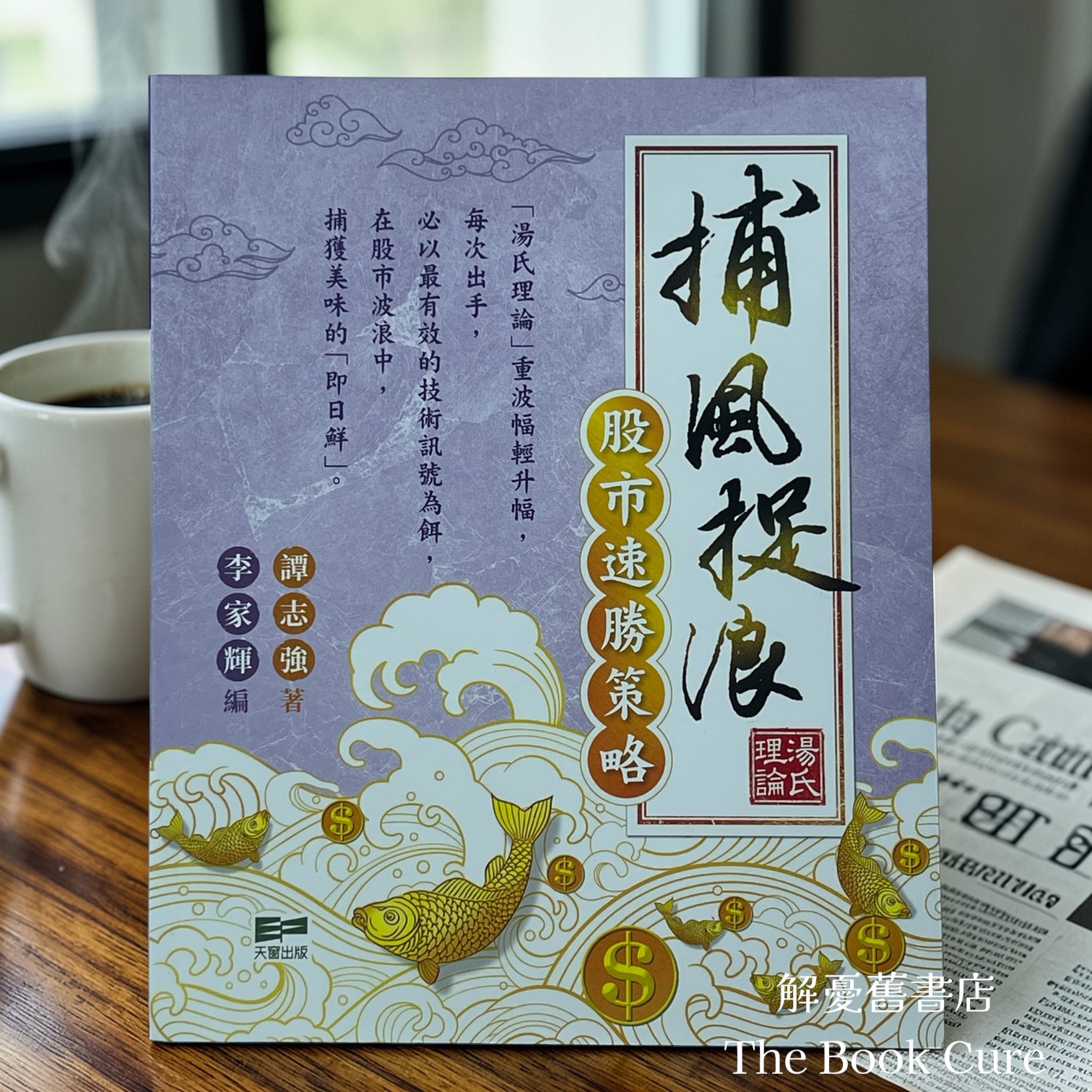 捕風捉浪：股市速勝策略 / 譚志強 著