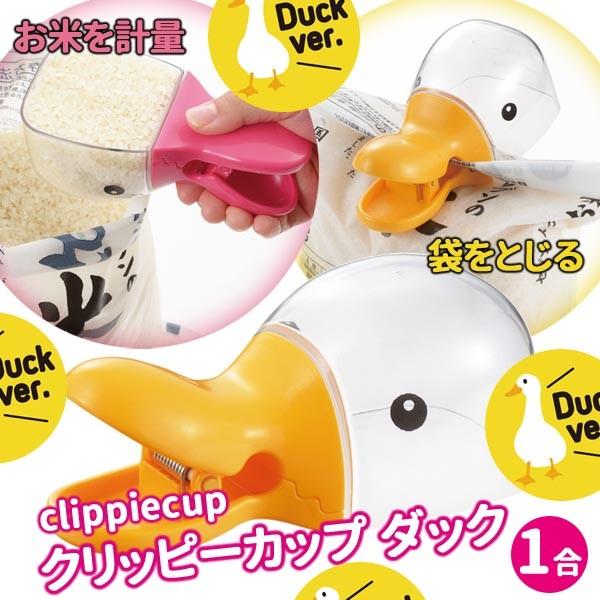 🔥🔥【日本製《AKEBONO》Duck造型米量杯連袋口封口夾】