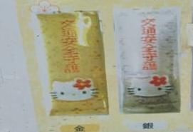 吉祥院天滿宮 hello kitty 交通安全守（金/銀）