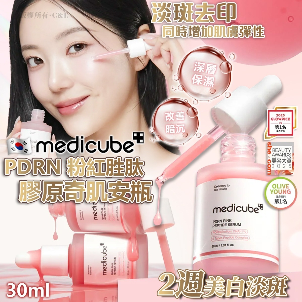 韓國🇰🇷直送@限時預購🔛Medicube PDRN粉紅胜肽膠原奇肌安瓶 30ml