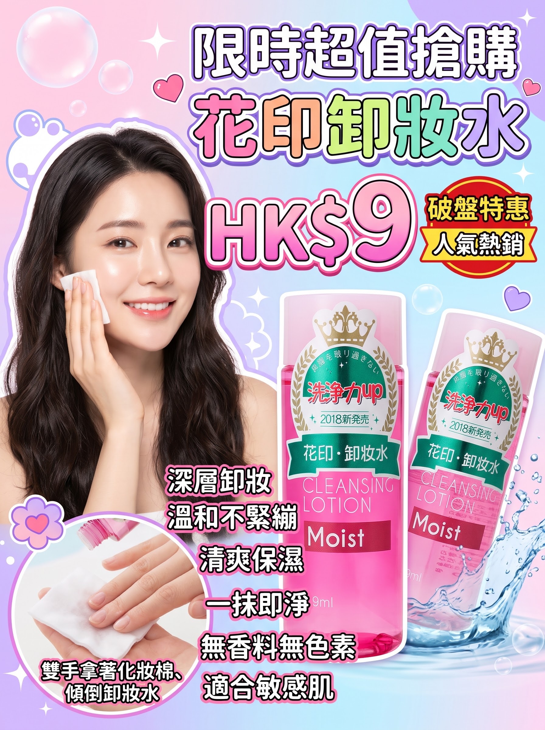 花印卸妝水 Moist（清爽保濕）