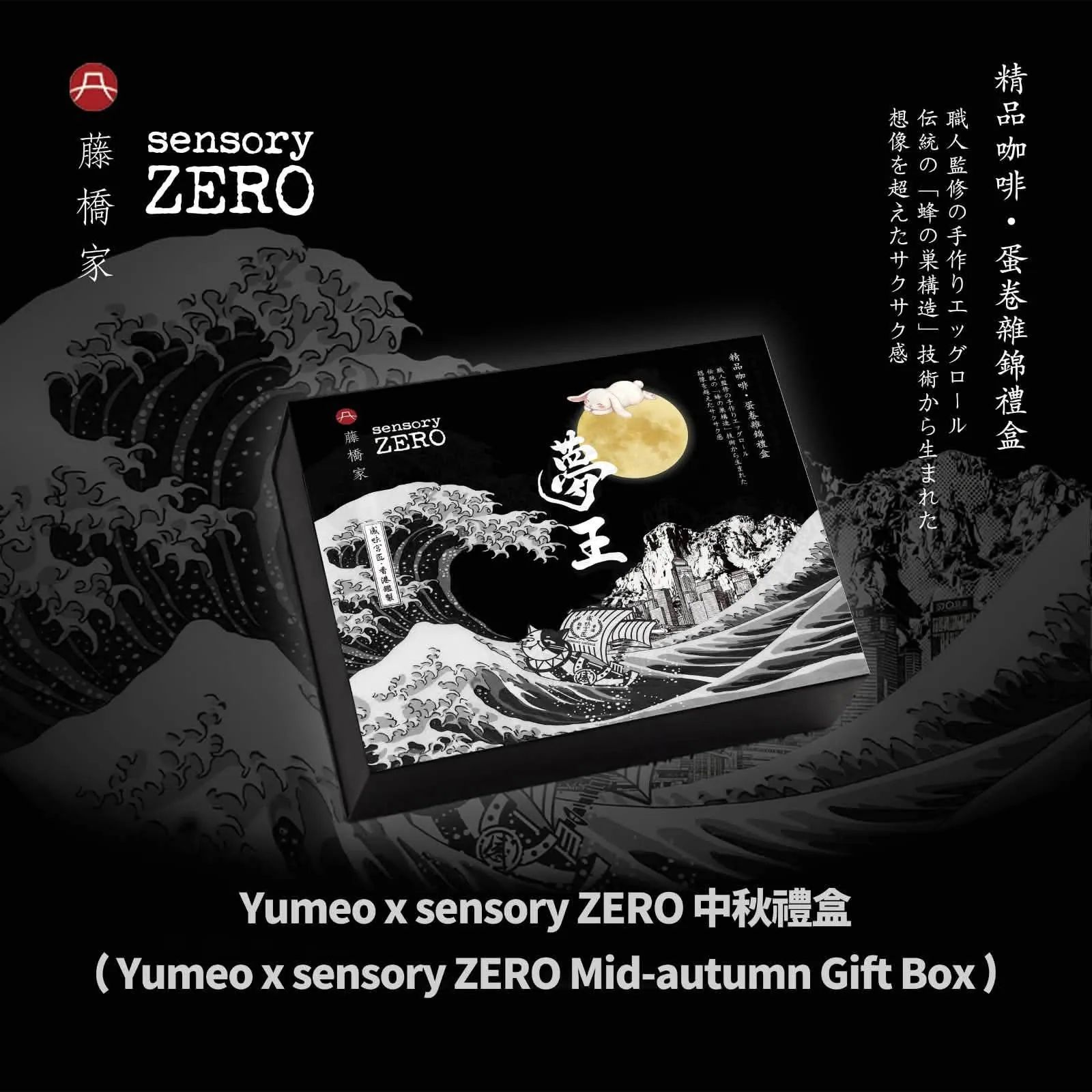 夢王 X sensory ZERO 限量 中秋聯乘禮盒