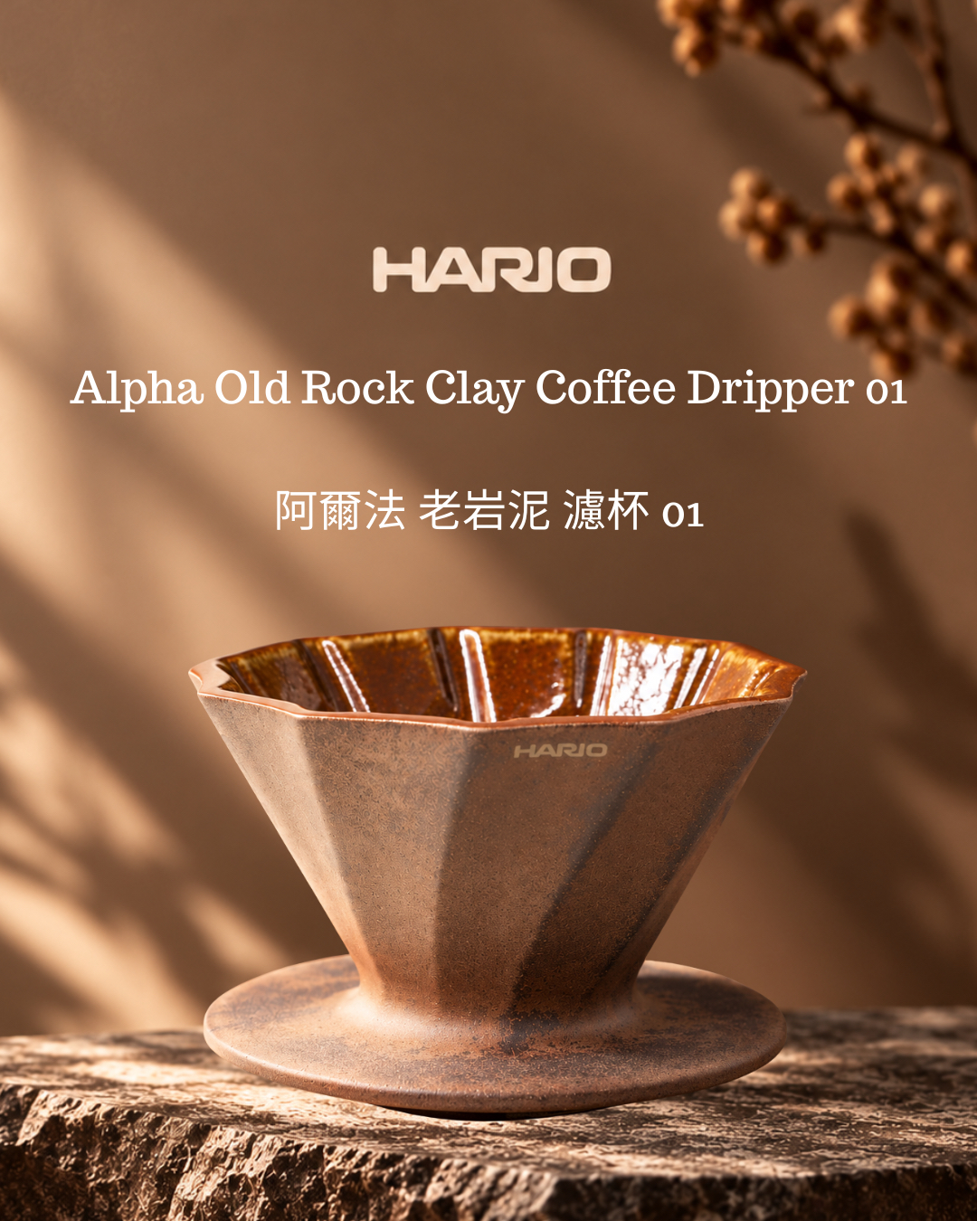 HARIO 阿爾法老岩泥濾杯 | Alpha Old Rock Clay Dripper V01