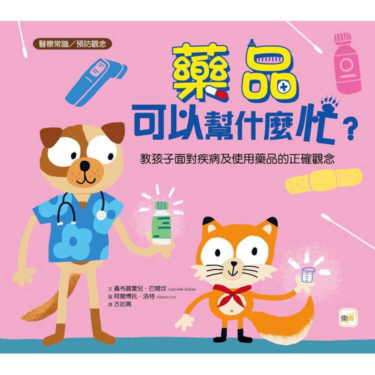 東雨 藥品可以幫什麼忙？──教孩子面對疾病及使用藥品的正確觀念【品格教育繪本：醫療常識／預防觀念】 