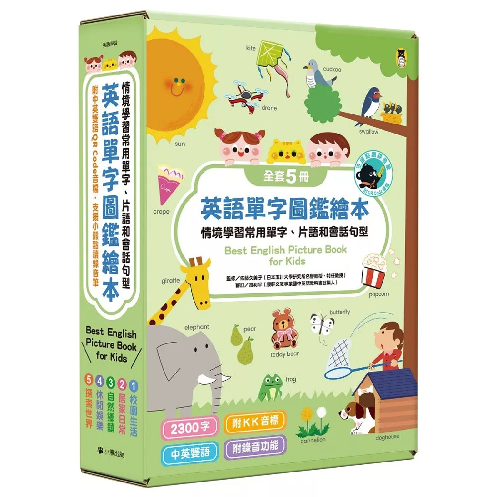 🔸預購貨品🔸 [小熊點讀系列] 英語單字圖鑑繪本：情境學習常用單字、片語和會話句型Best English Picture Book for Kids（全套5冊，附中英雙語QR code音檔）