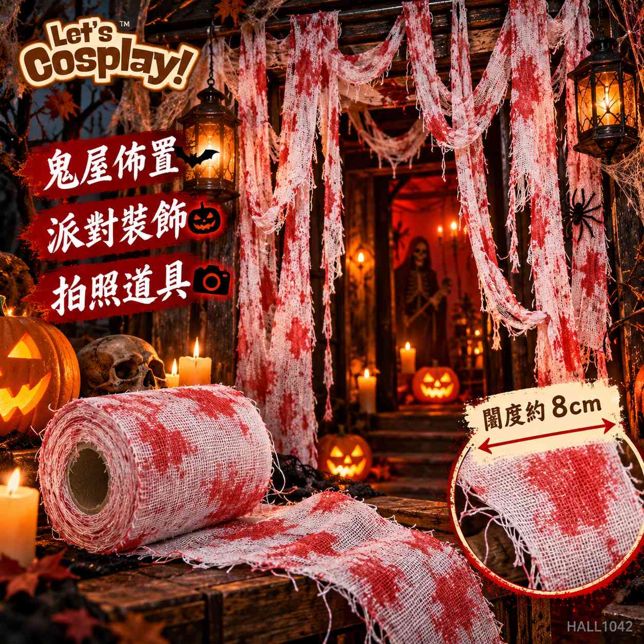 萬聖節仿血紗布繃帶｜200×8cm 殭屍木乃伊化妝服裝道具 Halloween Bloody Gauze