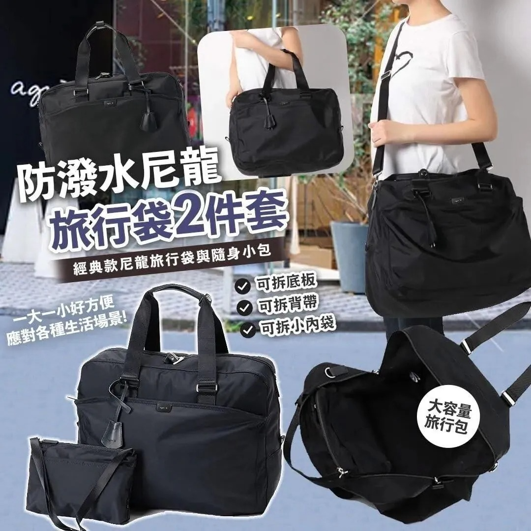 Agnes B雜誌贈品防潑水尼龍旅行袋2件套(不連雜誌)