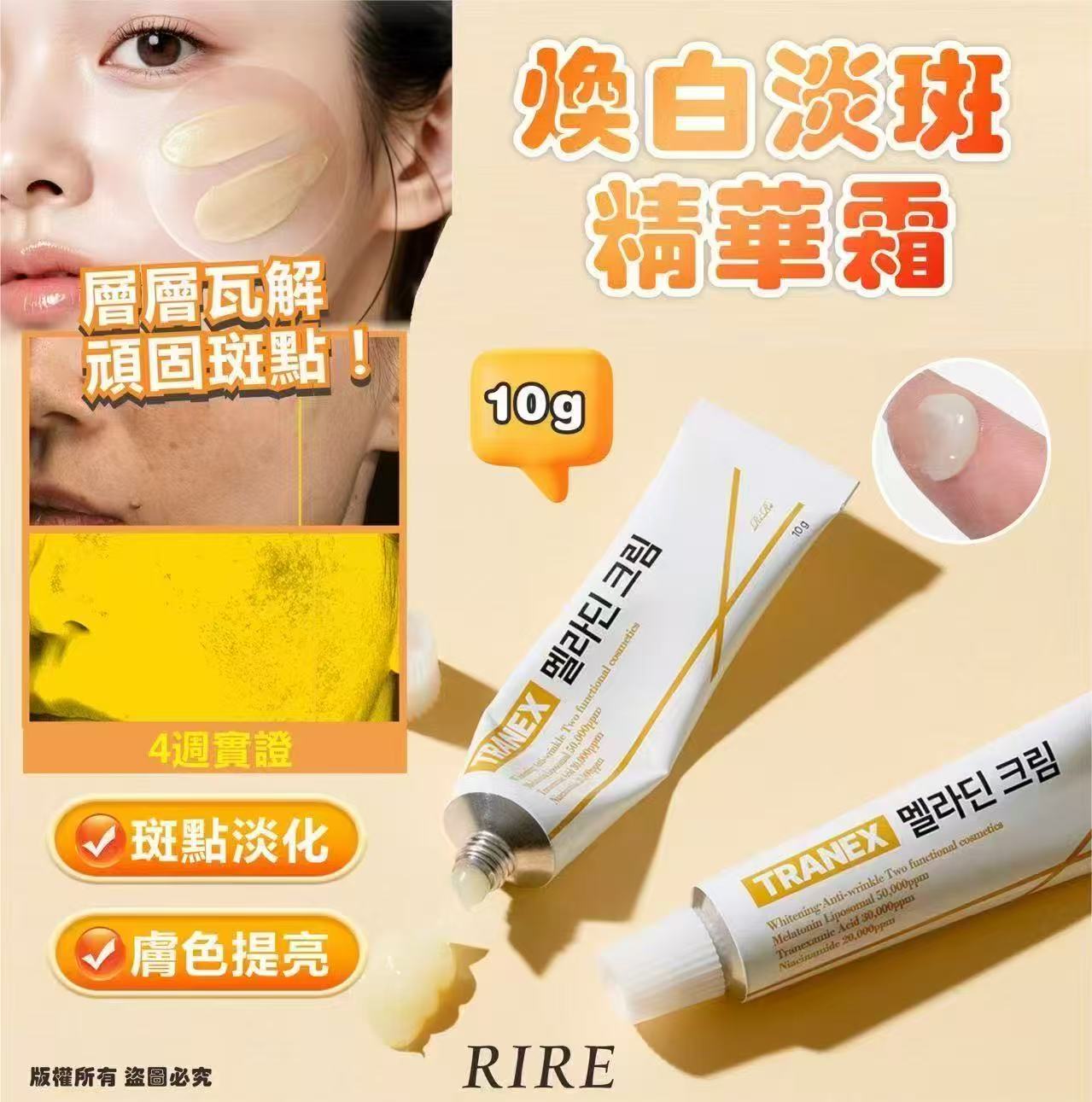 韓國🇰🇷直送✈️RIRE TRANEX 煥白淡斑精華霜10g