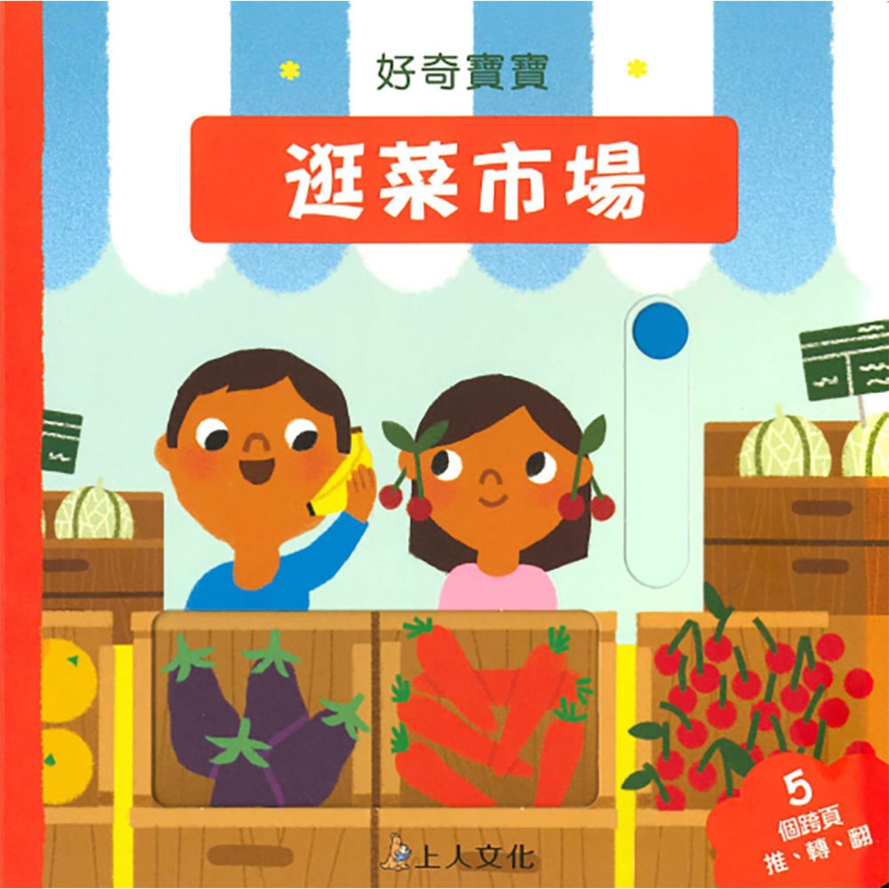 上人 好奇寶寶: 逛菜市場
