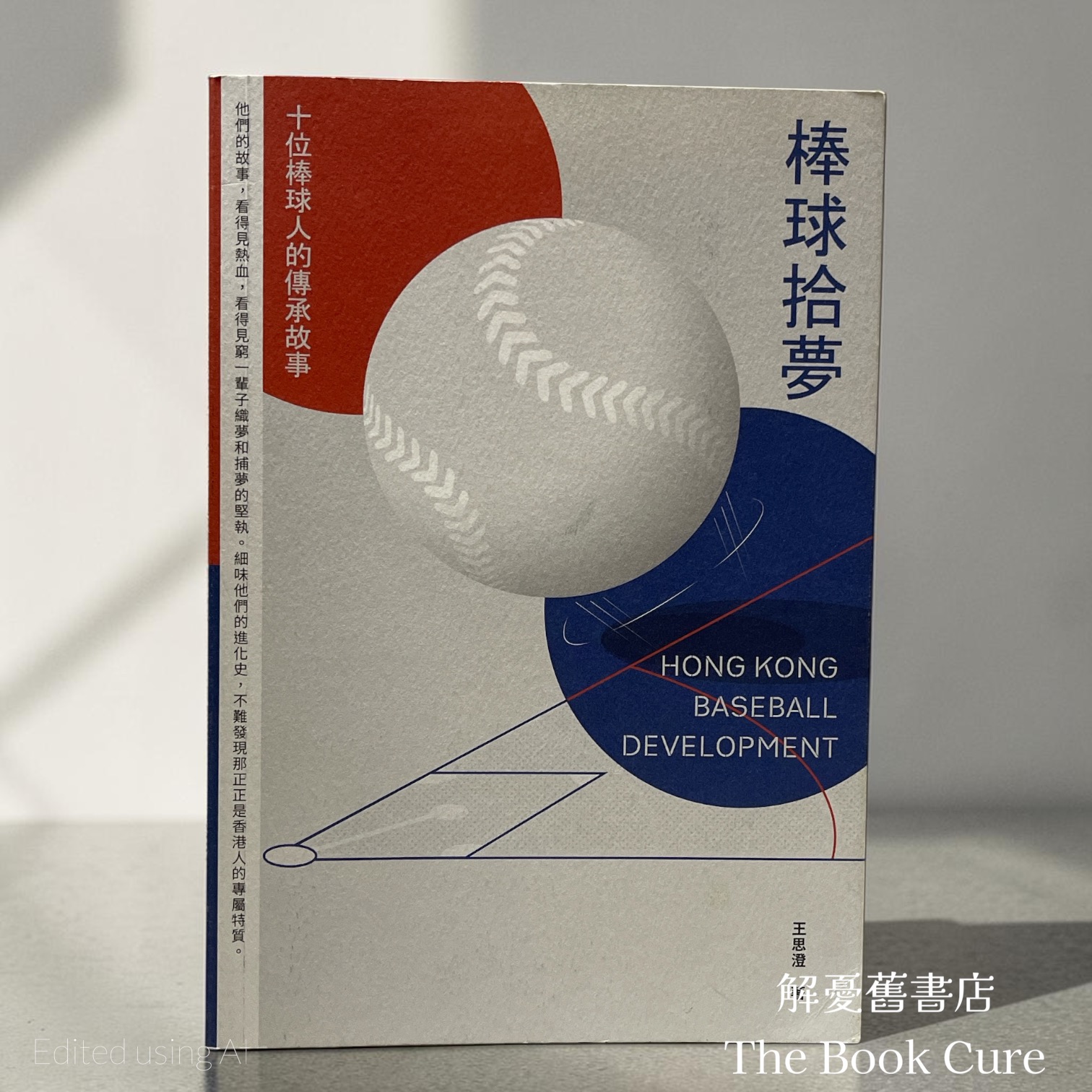 棒球拾夢：十位棒球人的傳承故事 / 王思澄 著