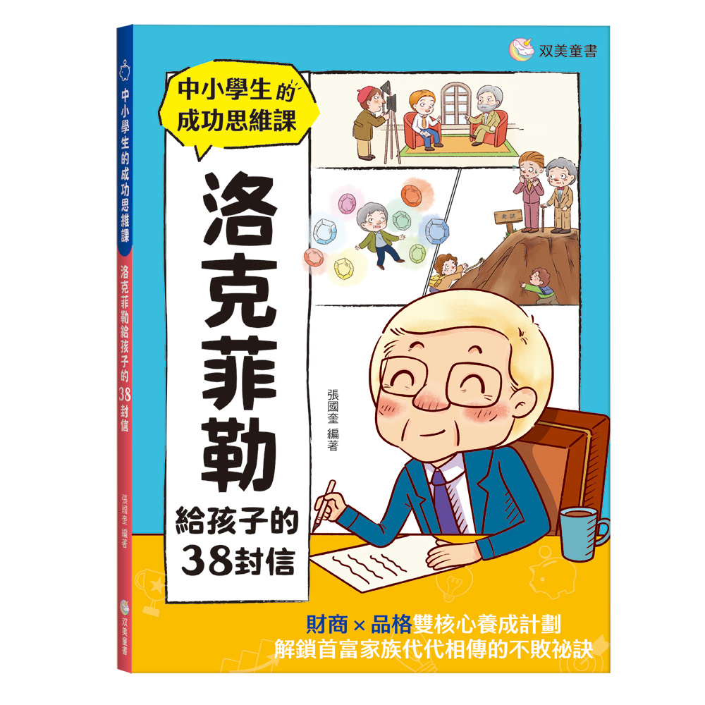 🔸預購貨品🔸中小學生的成功思維課　洛克菲勒給孩子的38封信