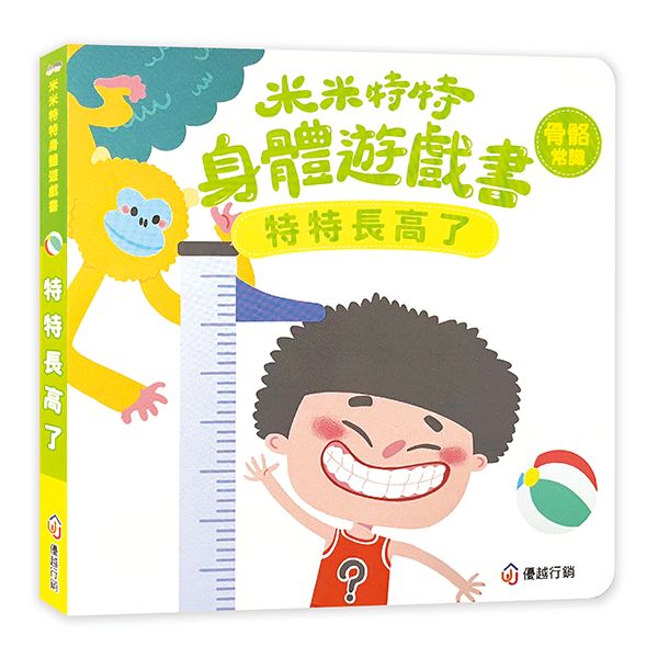 米米特特身體遊戲書：特特長高了