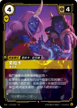 索拉卡, 漫遊者 SFD·173/221