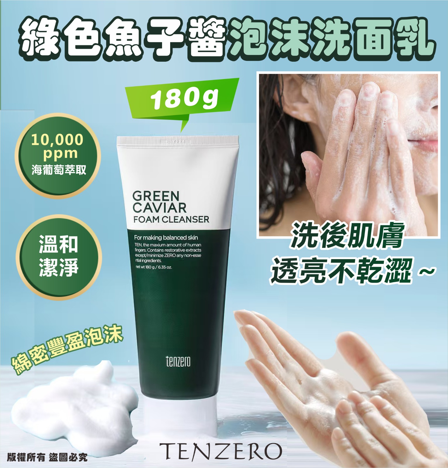 【預訂】韓國 TENZERO 綠色魚子醬泡沫洗面乳 180g (1套2支)