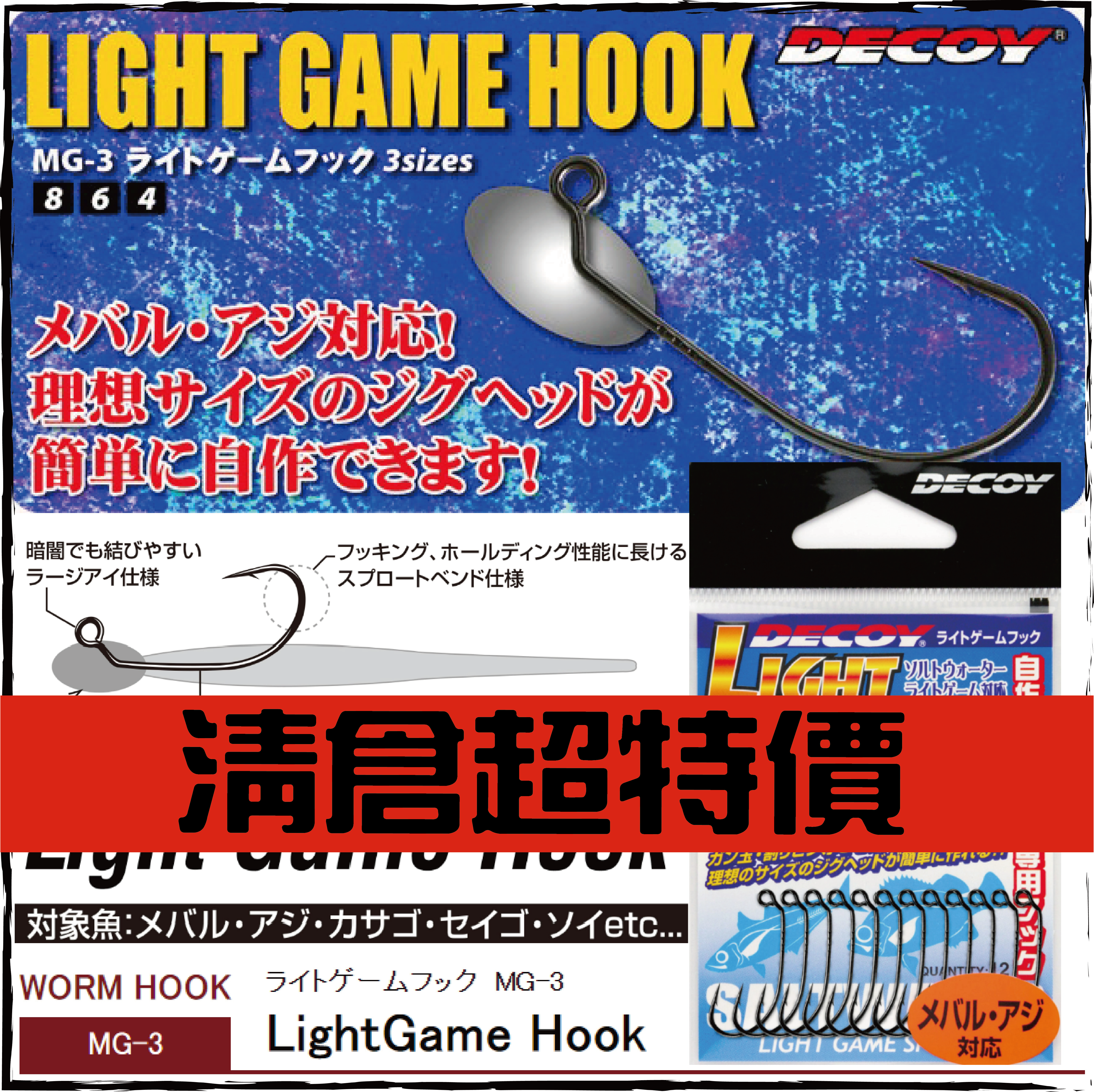 ライトゲームフックMG-3