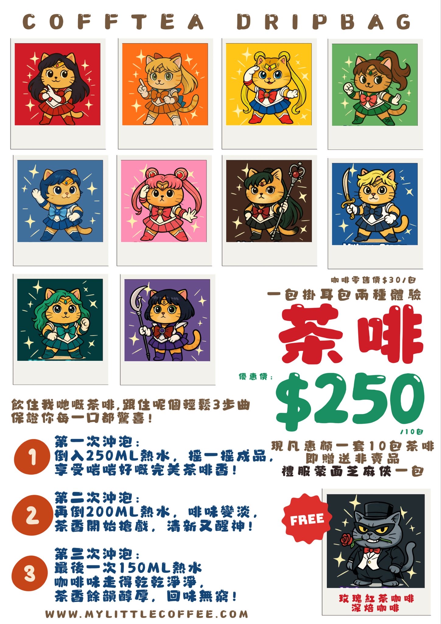 掛耳包- 茶啡盲盒系列