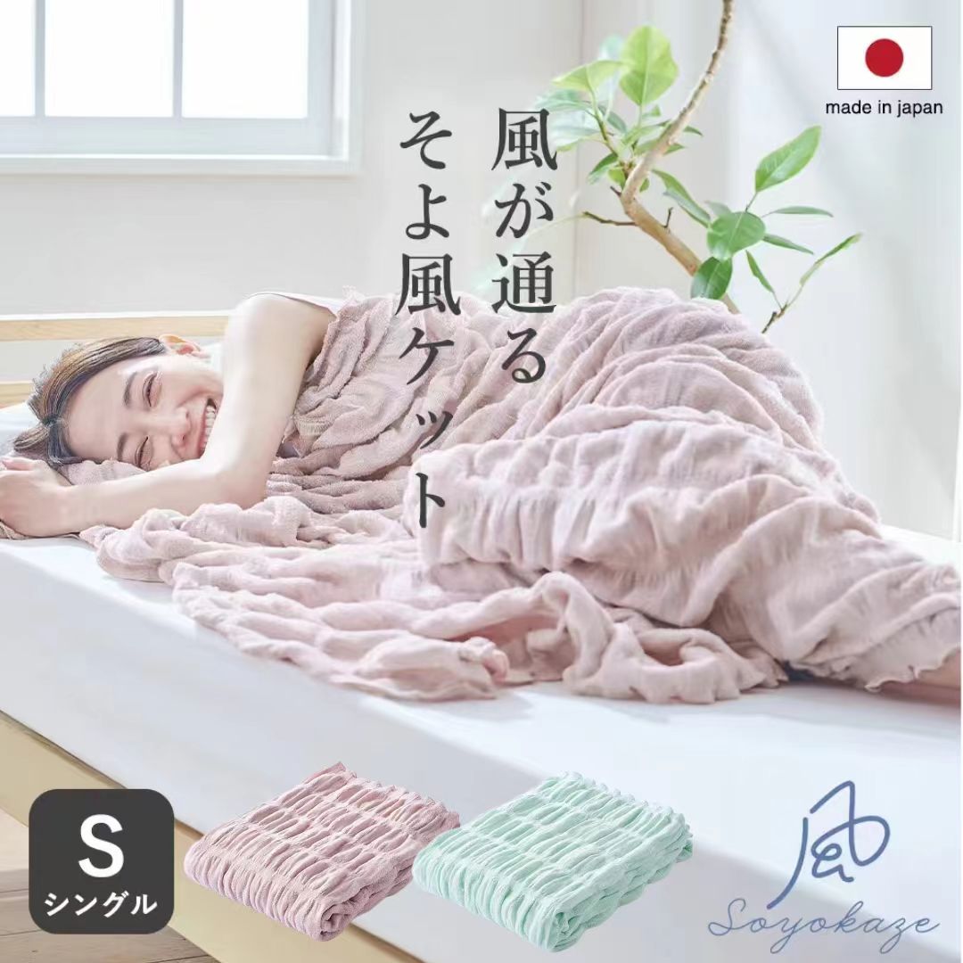 日本製　涼快輕柔透氣毛巾毯 (Single)　Gentle Breeze Blanket