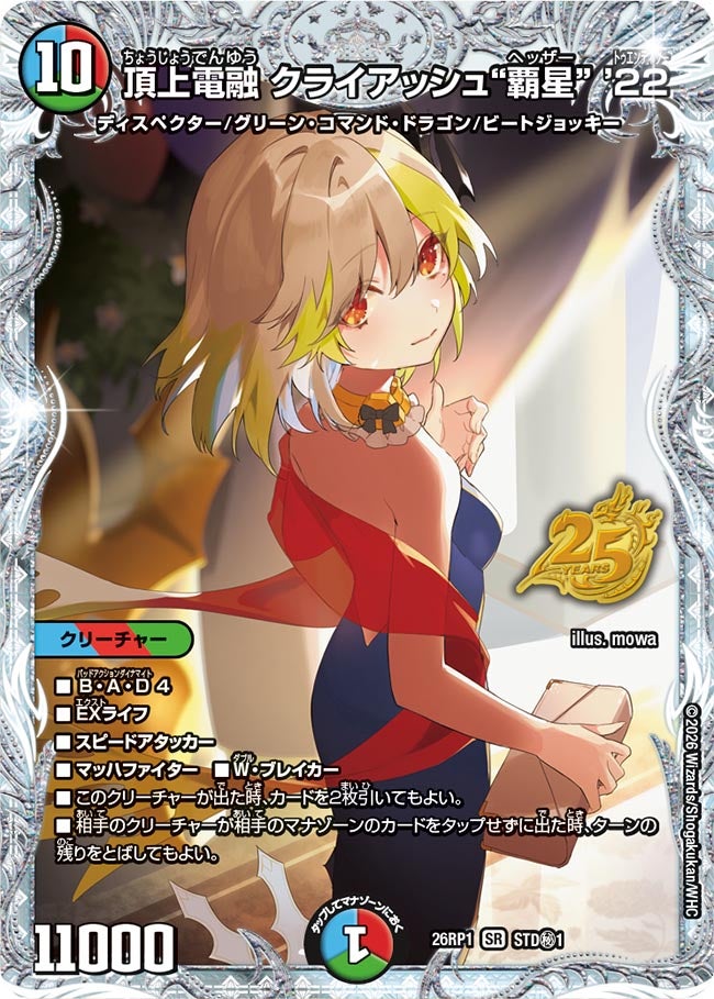 頂上電融 クライアッシュ“覇星” ’22(DM26RP1 STD㊙1/)