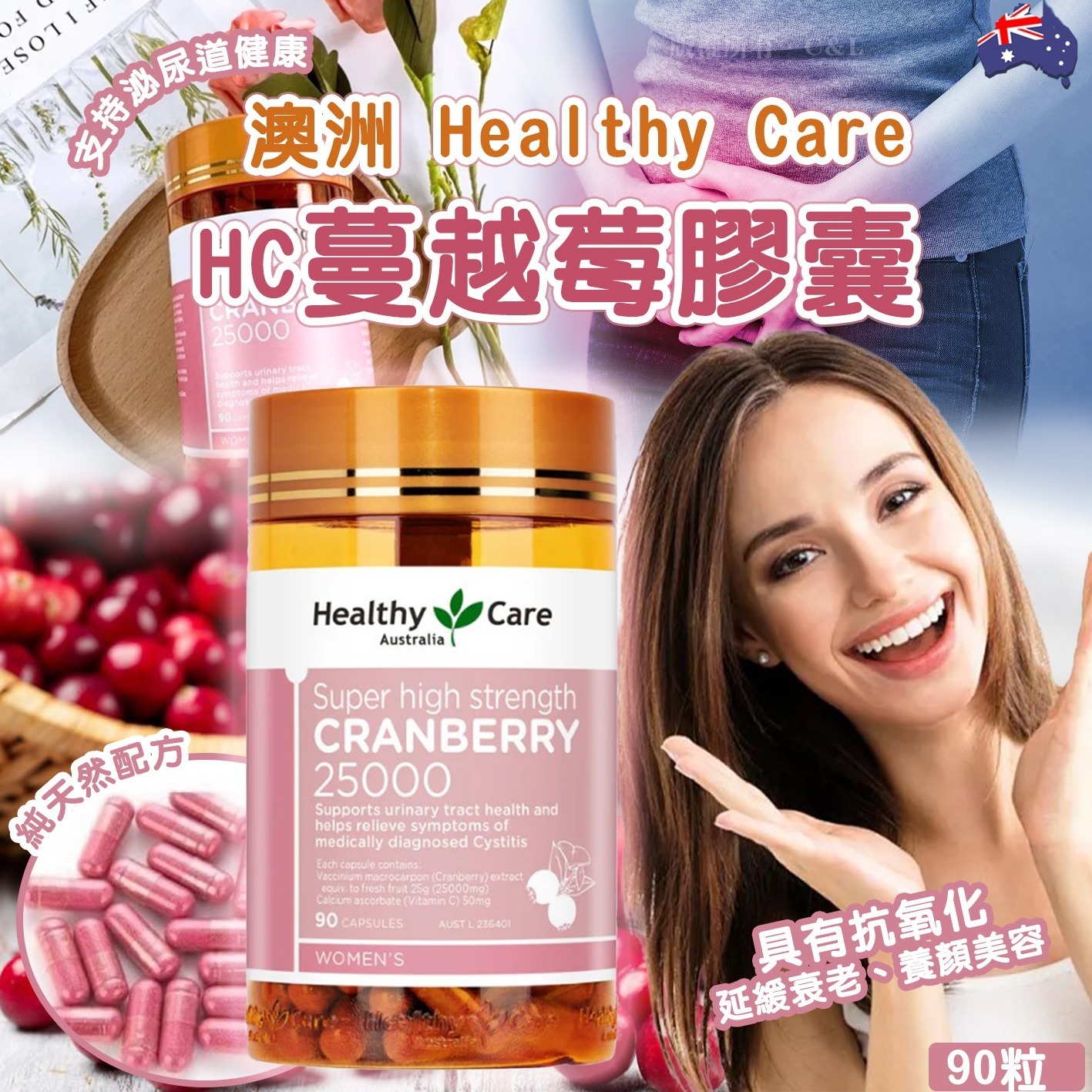 澳洲 Healthy Care HC蔓越莓膠囊90粒-預計6月中到貨