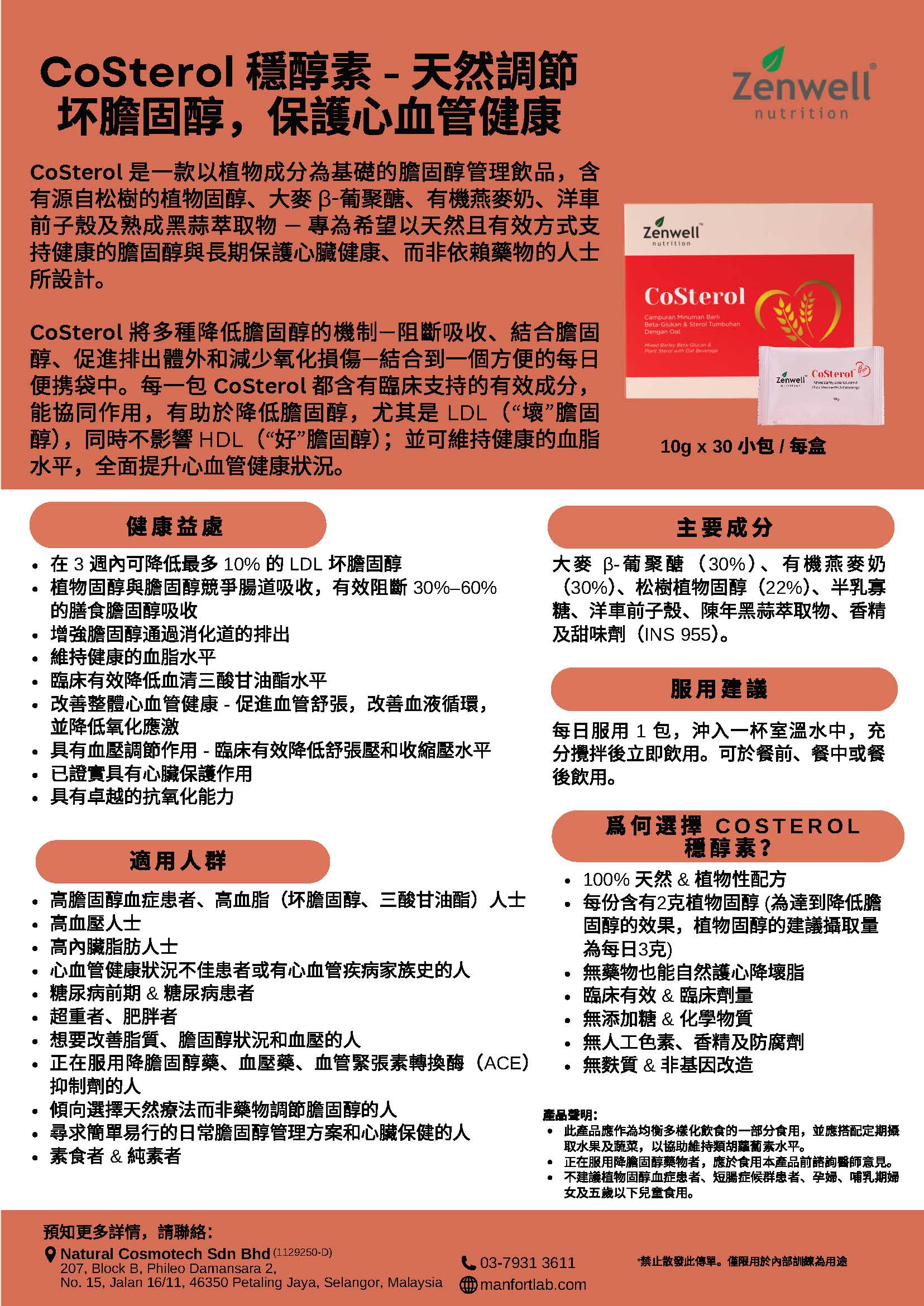 馬來西亞Zenwell CoSterol 穩醇素