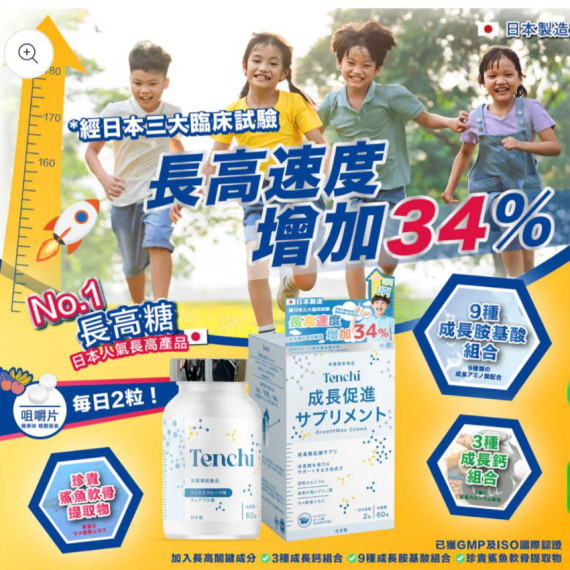 日本直送 超爆嘅款式 Tenchi「長高糖」