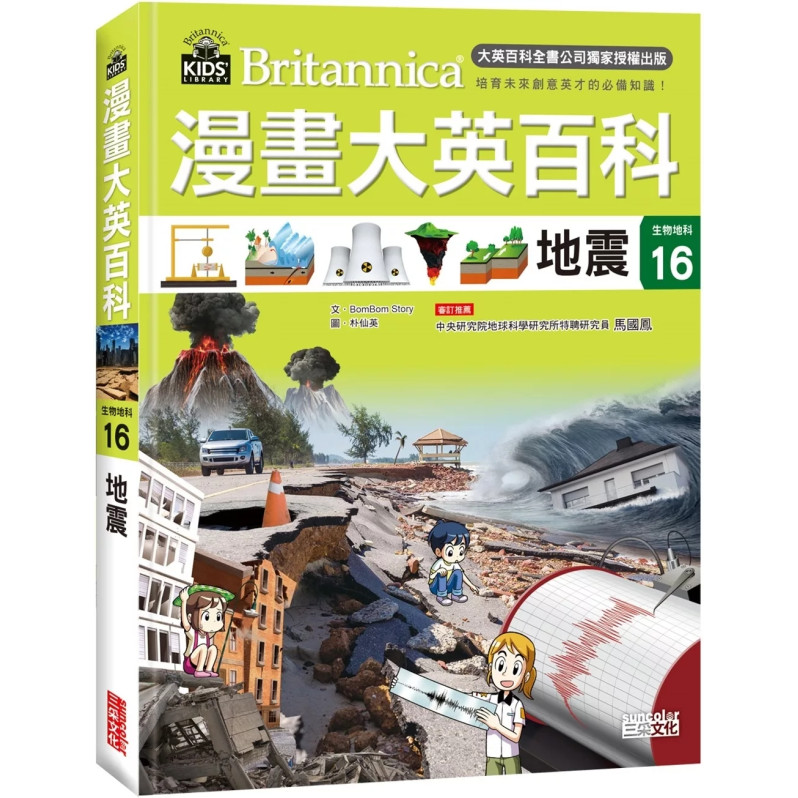 漫畫大英百科【生物地科16】：地震