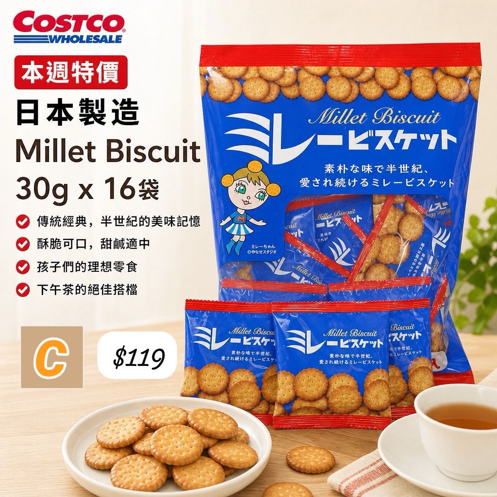 C-2609-日本Costco Millet Biscuit 30g x 16袋-10月中到貨