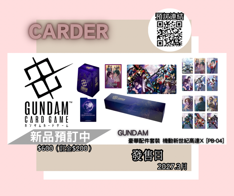 【預訂】Gundam Card Game 高達卡牌遊戲配件 -機動新世紀高達X [PB-04]
