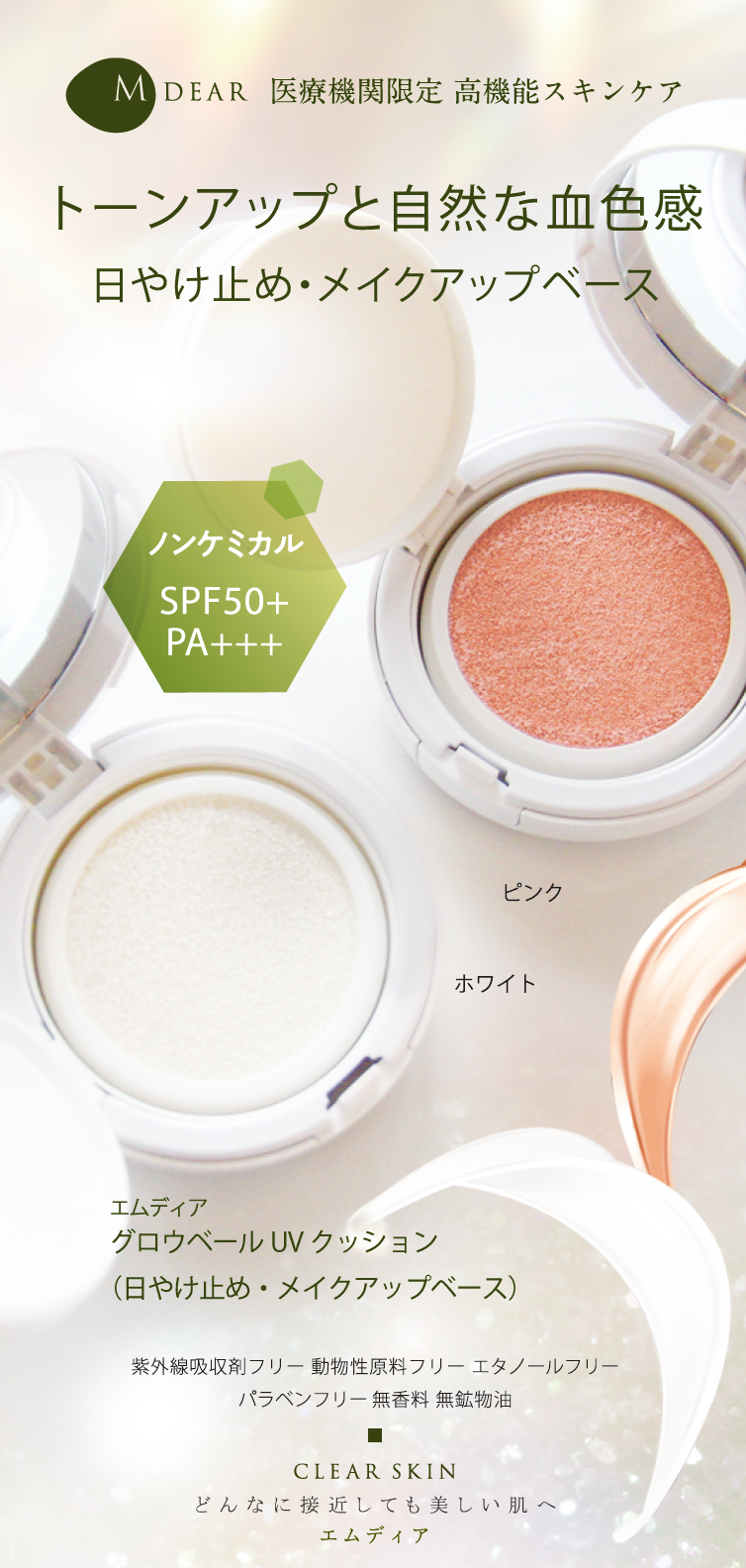 M-dear UV 防曬氣墊