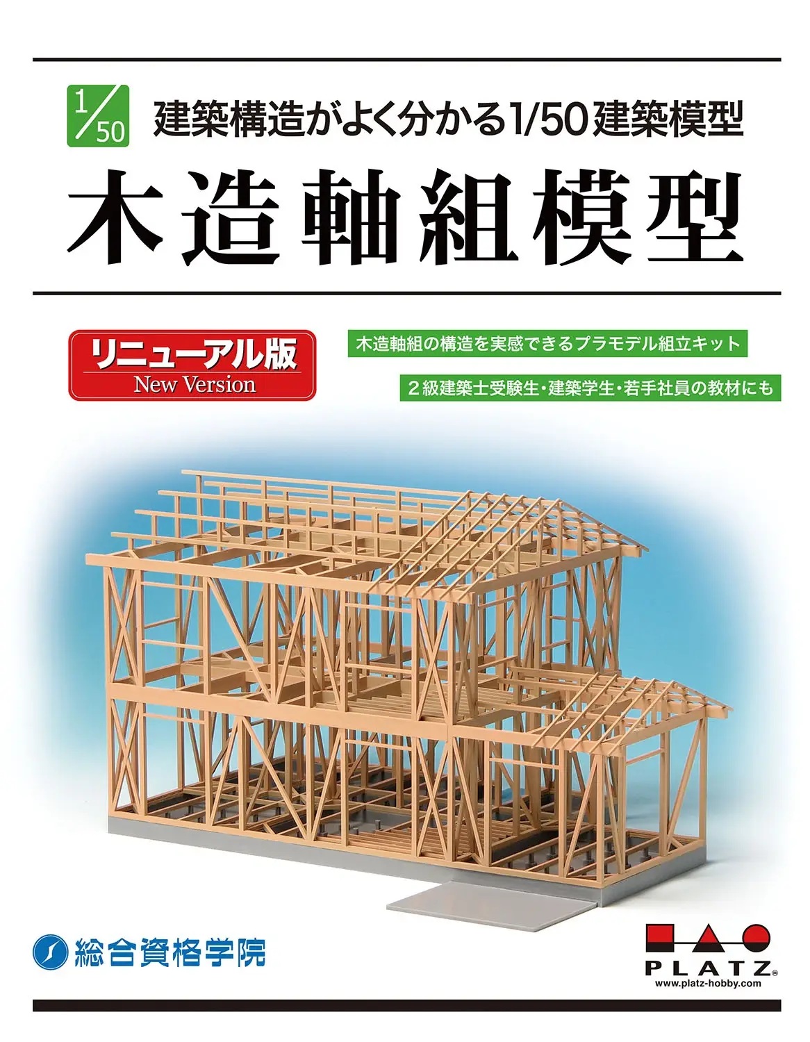 1/50 Wooden Frame Model Renewal Version
