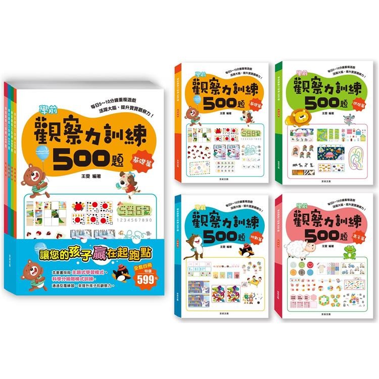 京采 學前觀察力訓練500題套書【全套4冊】
