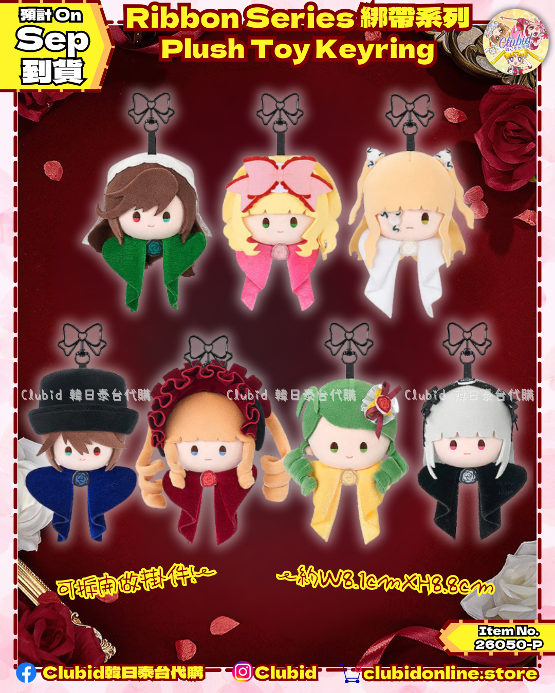 《Pre-Order》Plush Toy Keyring｜薔薇少女 Rozen Maiden Ribbon Series 綁帶系列 (26050-P）