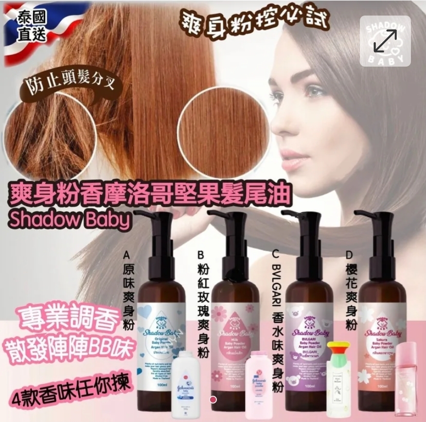 $65支.2支或以上:$55支.泰國直送 Shadow Baby 爽身粉香摩洛哥堅果髮尾油 100ml