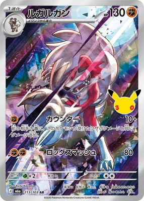 [M6a]ルガルガン AR{113/103}