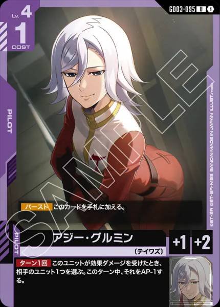 アジー・グルミンGD03-095